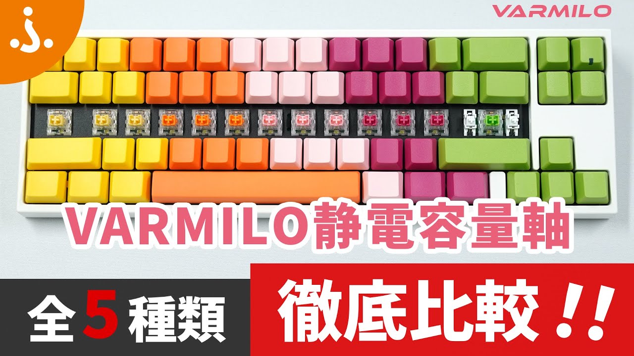 静電容量無接点式キーボードの大本命】「VARMILO軸」全5種類を徹底比較