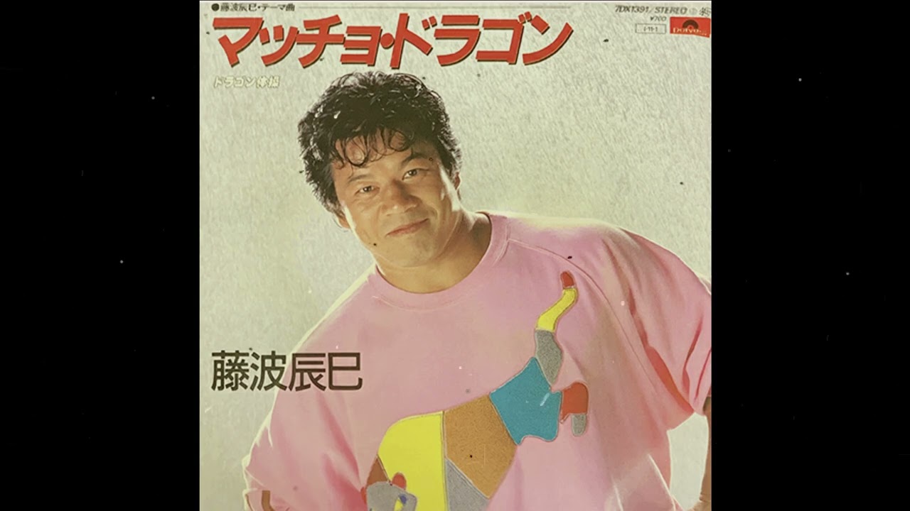 藤波辰巳 - マッチョ・ドラゴン (7inch) - YouTube