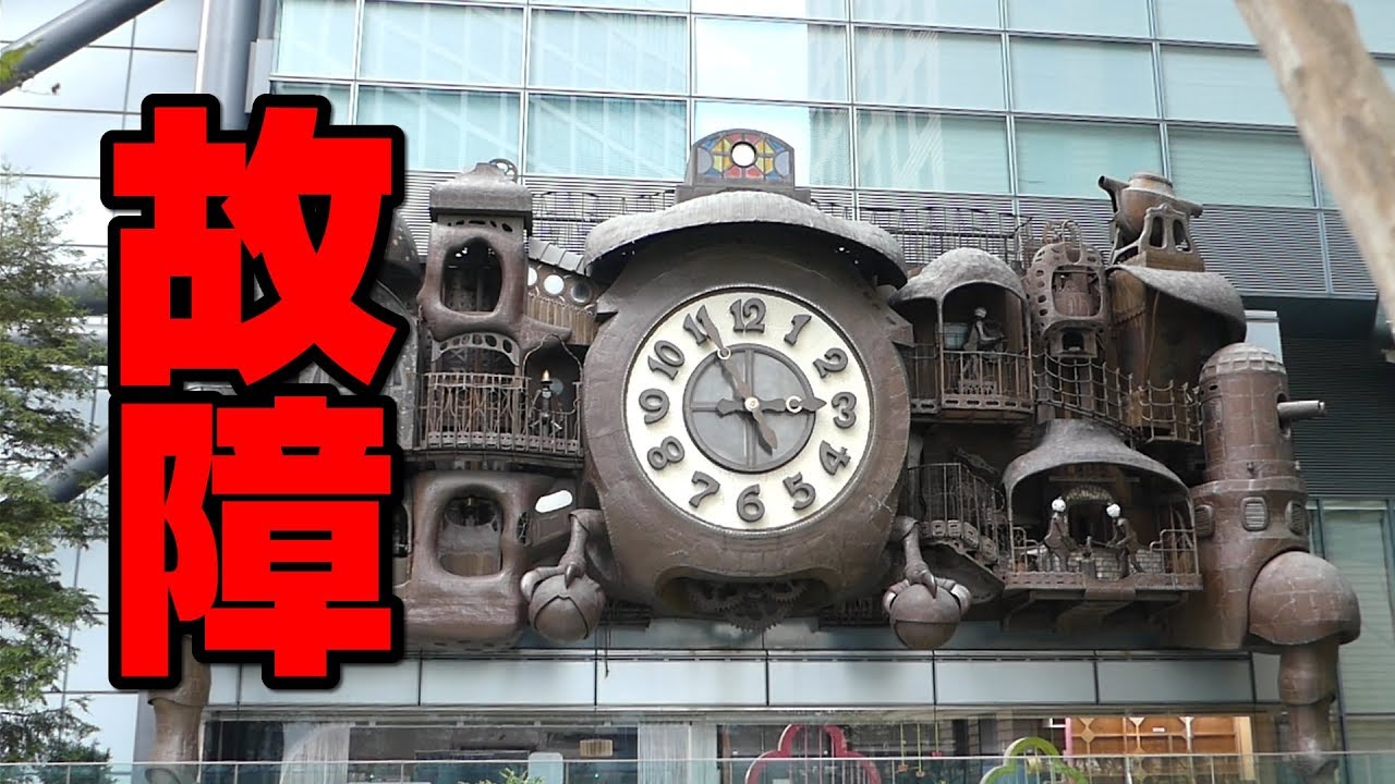 宮崎駿デザインの日テレ大時計が故障してカラクリ止まる！ / The Giant