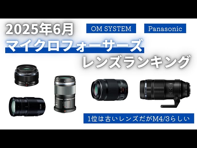 2025年6月】マイクロフォーサーズレンズランキング 1位はまさかの