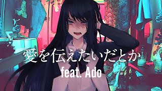 Ado生歌】あいみょん - 愛を伝えたいだとか - を歌うAdo様 - YouTube