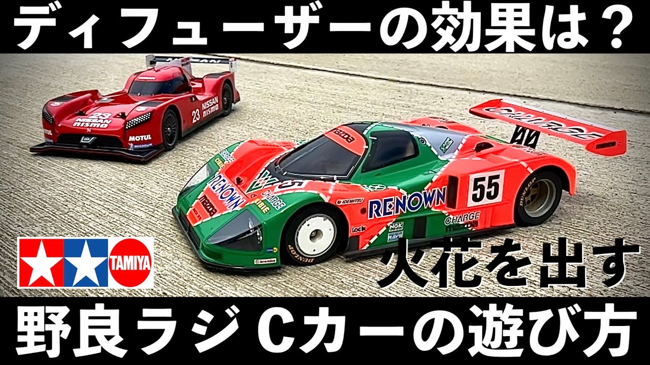Cカーから実車のような火花】大人気のタミヤのMAZDA 787Bを野良ラジで