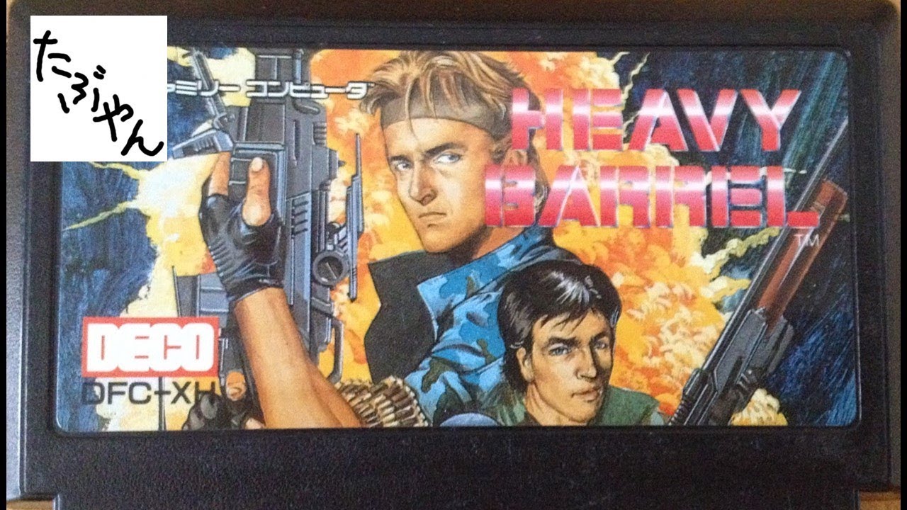 ヘビーバレル 【ファミコン全ソフト実況】 - YouTube