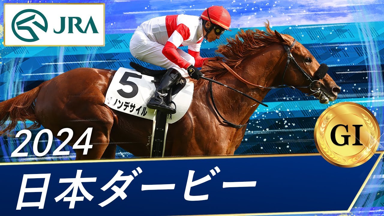 2024 Japanese Derby (GⅠ) | Danon Desir | JRA Official - YouTube