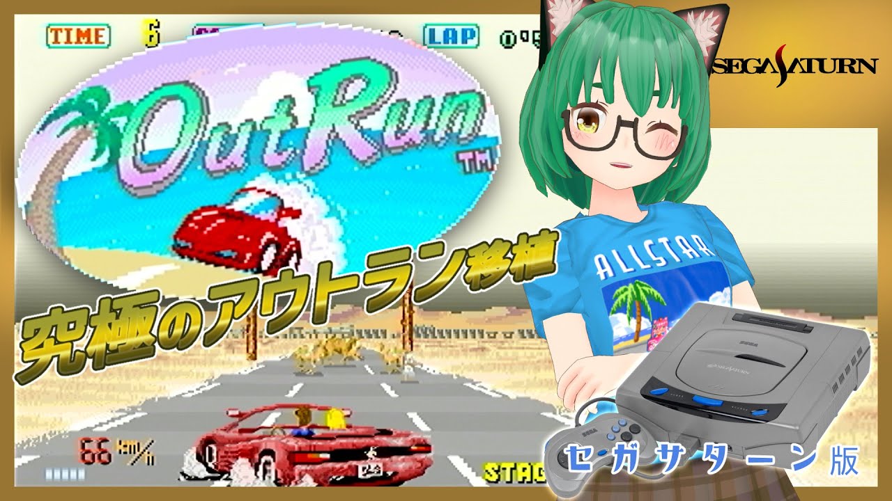 セガサターン】アウトランでまったりドライブ【最後の完全移植】 - YouTube
