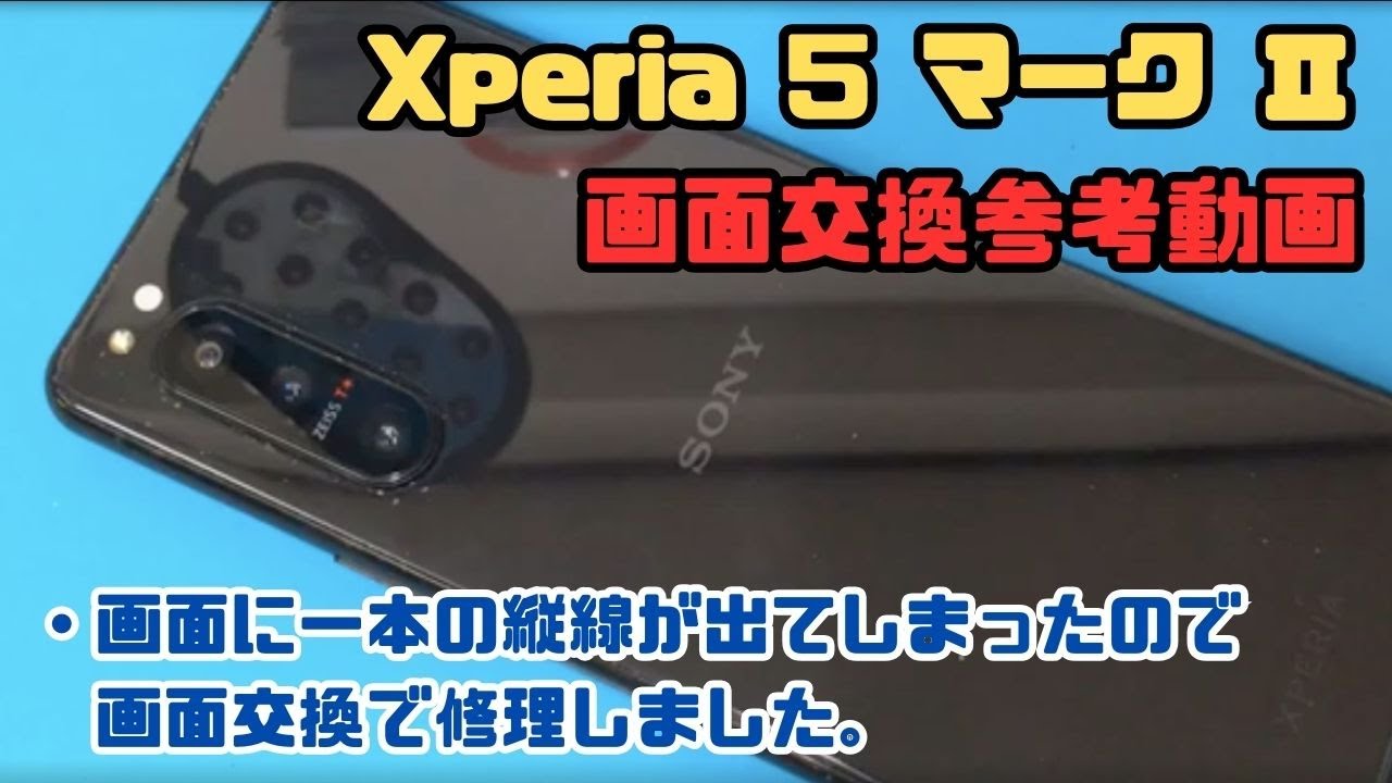 Xperia 5 マーク Ⅱの画面に一本の縦線が出てしまった状態を画面交換で