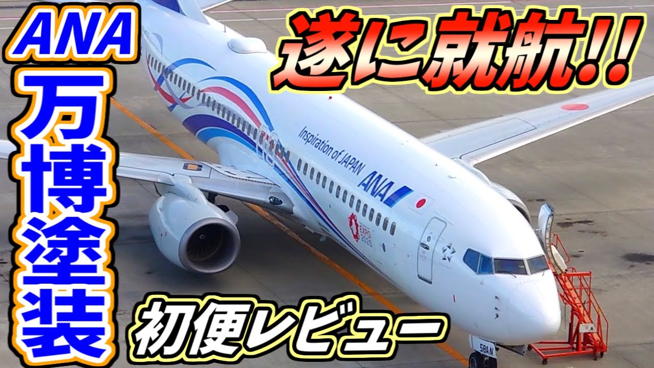 初便搭乗】万博塗装機がデビュー!! まさかの記念グッズに驚愕の神