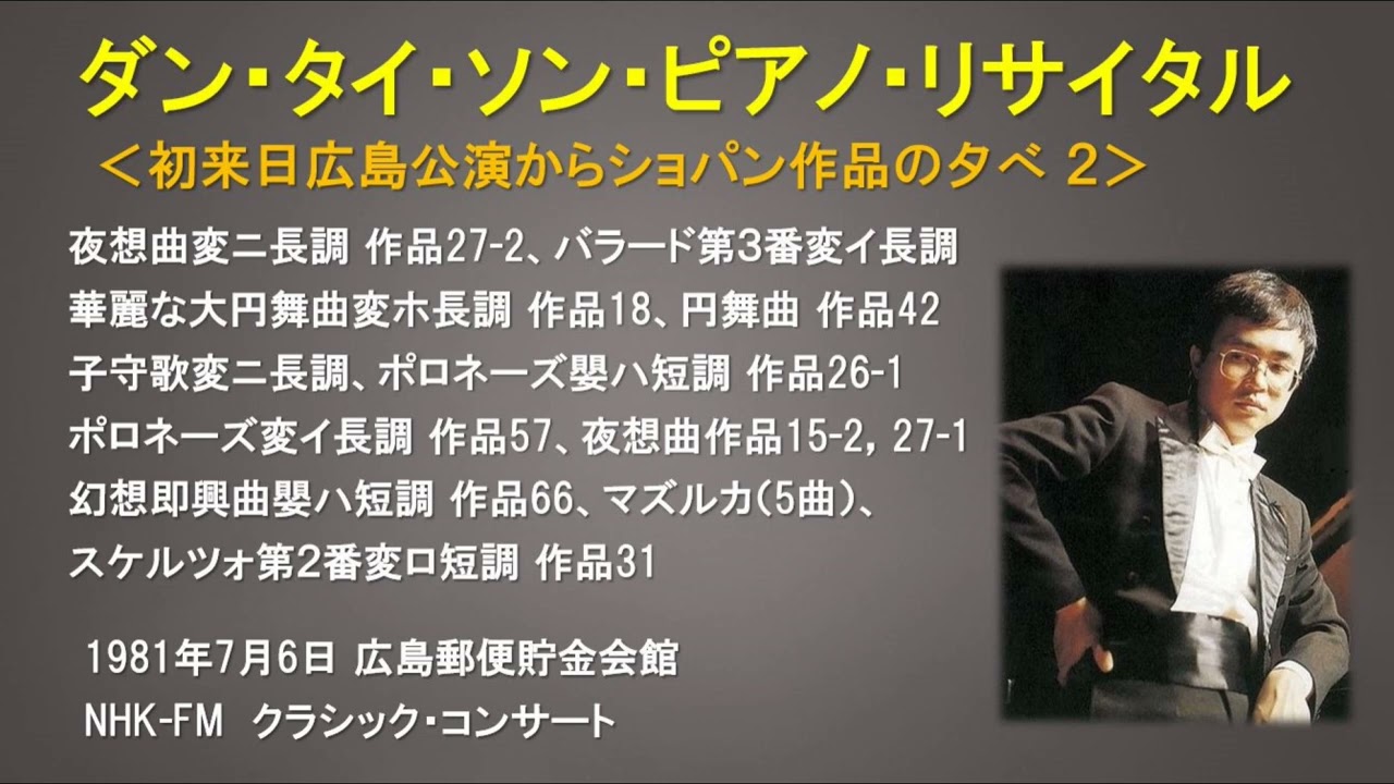 ダン・タイ・ソン・ピアノ・リサイタル 全ショパン作品（1981年7月6日