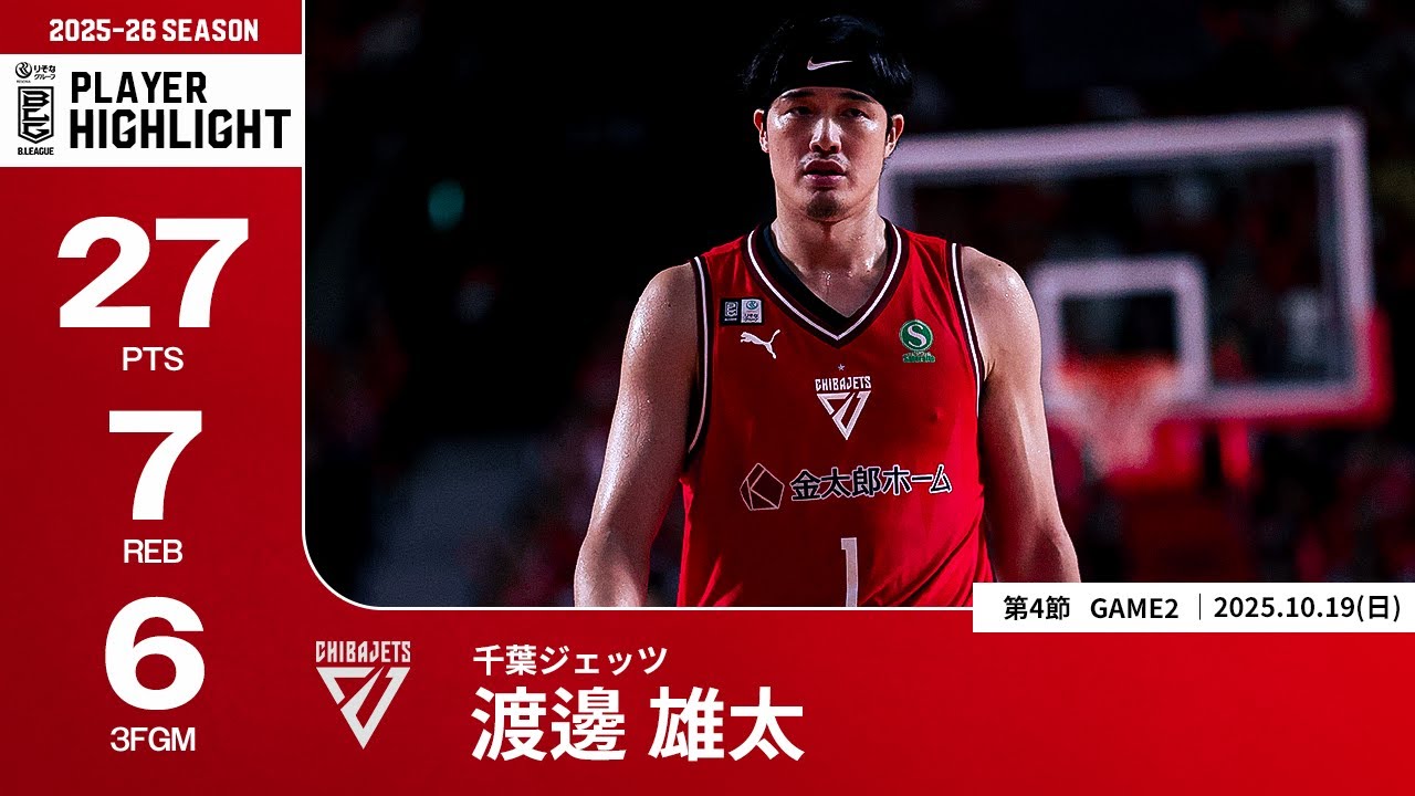 プレーまとめ】千葉J#1 渡邊 雄太｜第4節GAME2｜10.19.2025 プロバスケ