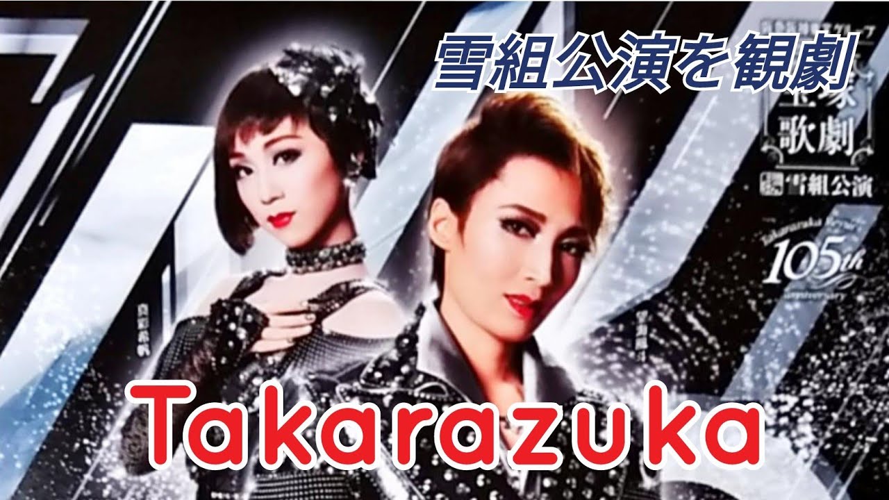 🕍宝塚歌劇雪組公演を観劇/カルッツかわさき】『はばたけ黄金の翼よ