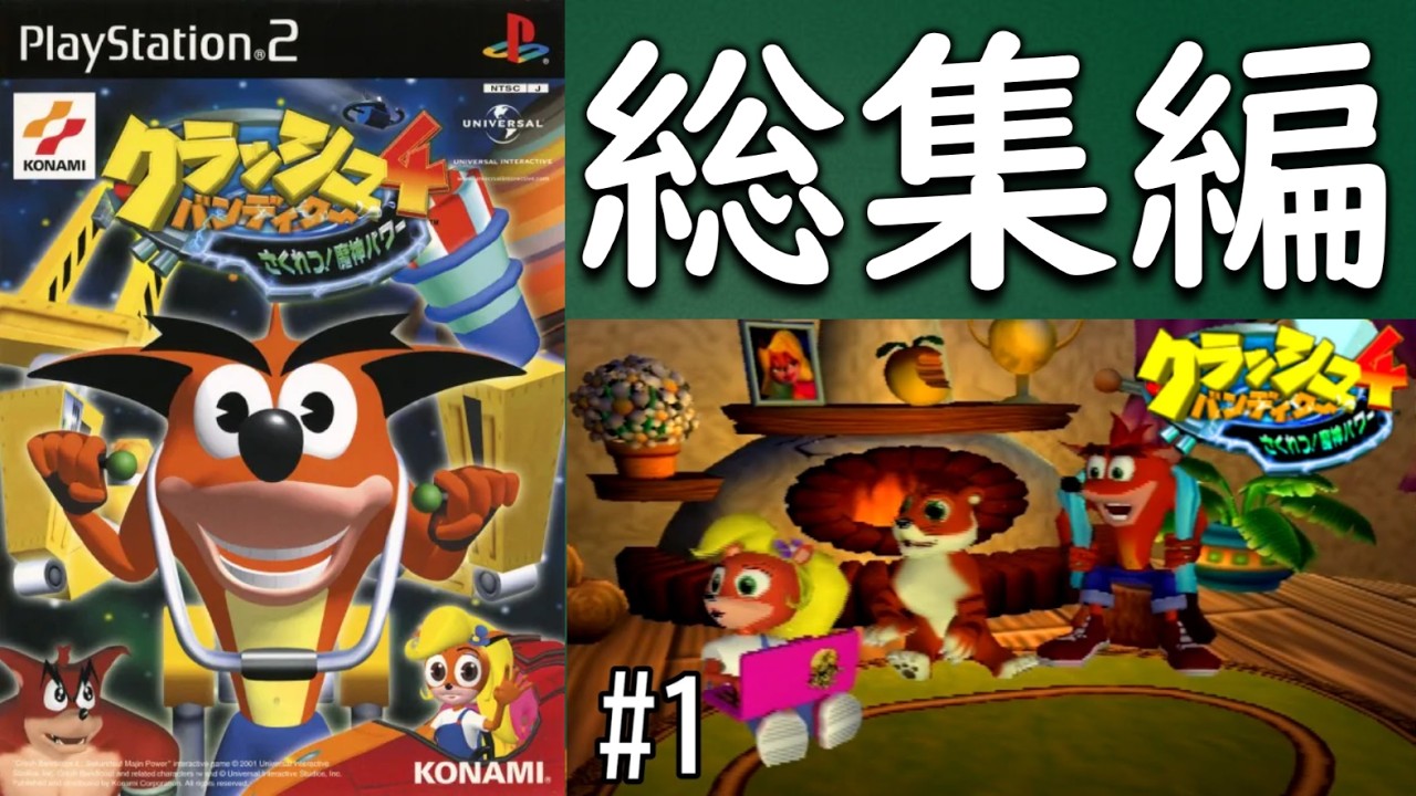 総集編】仮面の野望をぶっ壊す【クラッシュバンディクー4 さくれつ