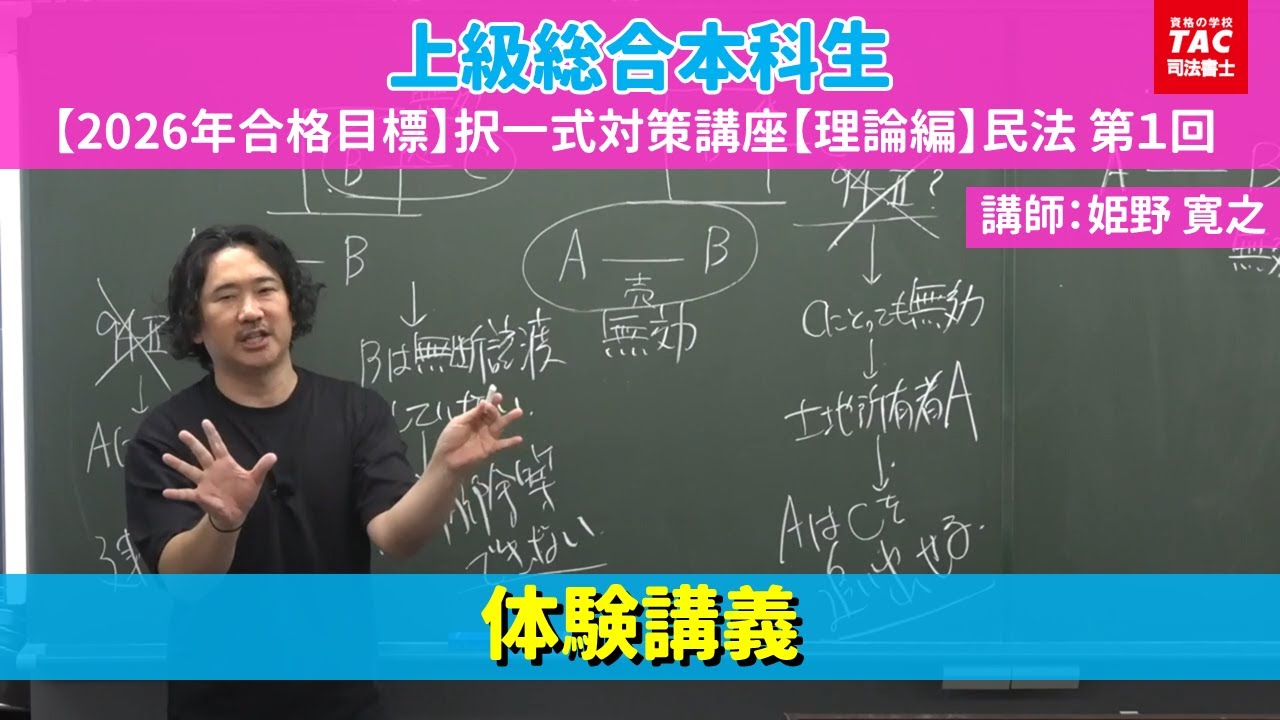 択一式対策講座【理論編】民法 第1回 体験講義｜資格の学校TAC[タック]