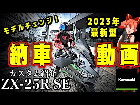 Immediate Customization] Delivery of the new 2023 ZX-25R [Kawasaki