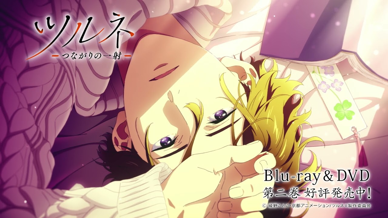 TVアニメ『ツルネ －つながりの一射－』Blu-ray&DVD 第二巻 封入特典