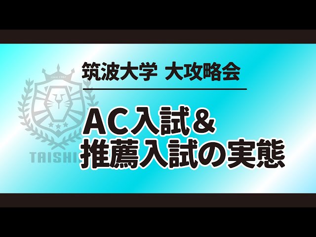 筑波体専 AC入試＆推薦入試の実態 2023年度入試版 - YouTube