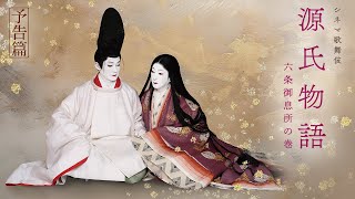 SHOCHIKU STORE | 松竹ストアシネマ歌舞伎『源氏物語 六条御息所の巻