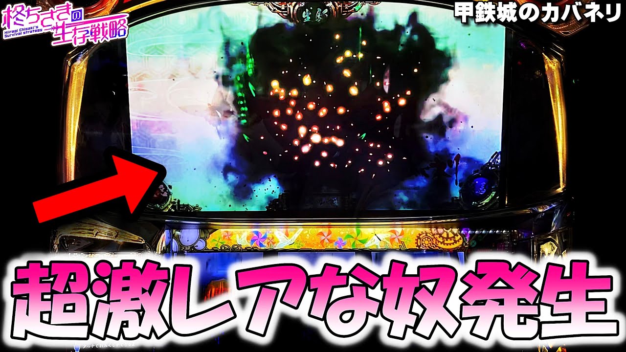 甲鉄城のカバネリ】久々に激レアなやつ来た…！。[パチスロ][スロット