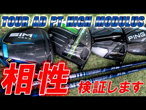 再検証 ツアーAD PT HIGH MODULUS】最高に相性が良いヘッドは？ 検証し