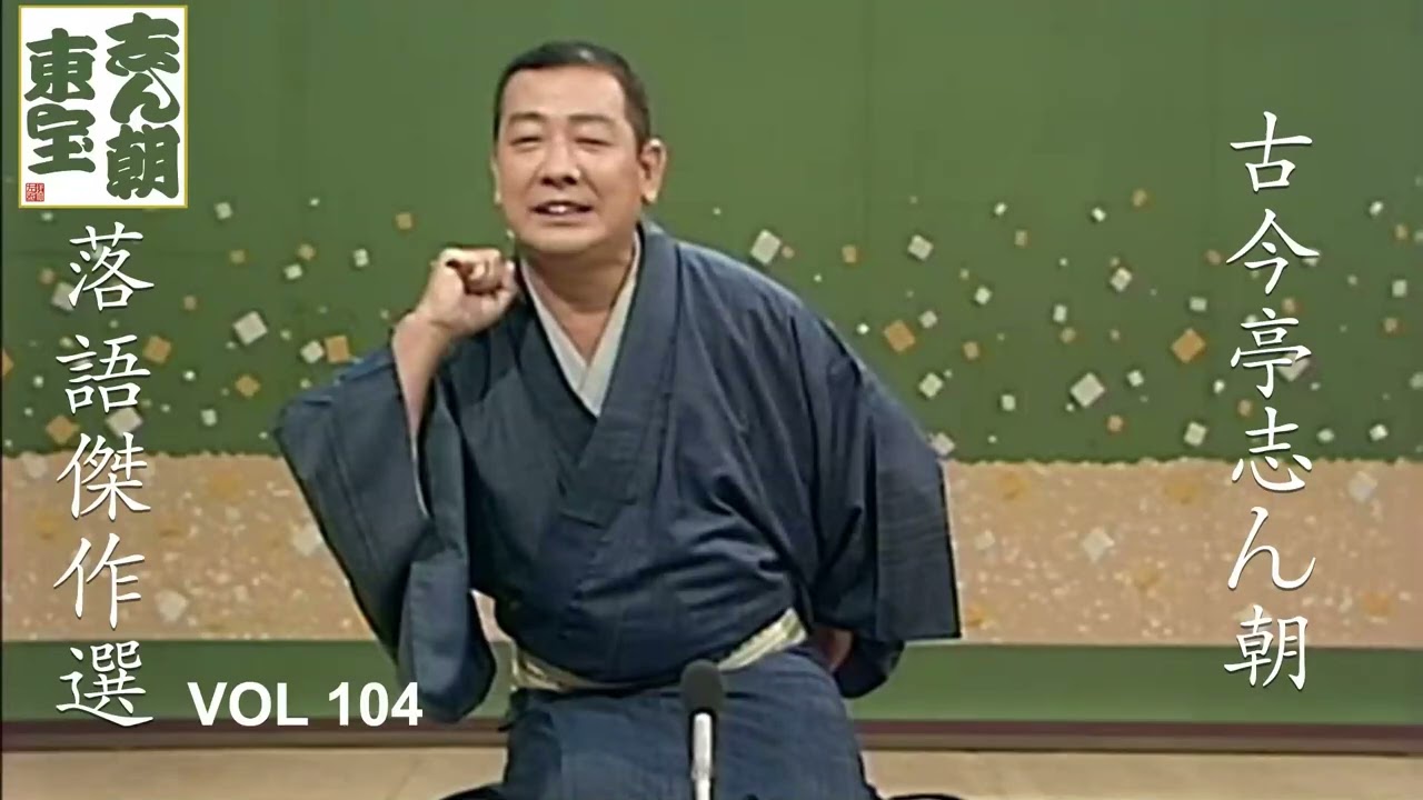 快眠落語】古今亭志ん朝 落語傑作選 VOL 104【落語のピン】思わず爆笑