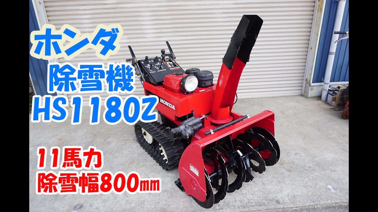 ホンダ 中古 中型除雪機 HS1180Z 11馬力 除雪幅800㎜ 除雪高580