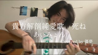 あいみょん 貴方解剖純愛歌 Covered by 優夢 - YouTube