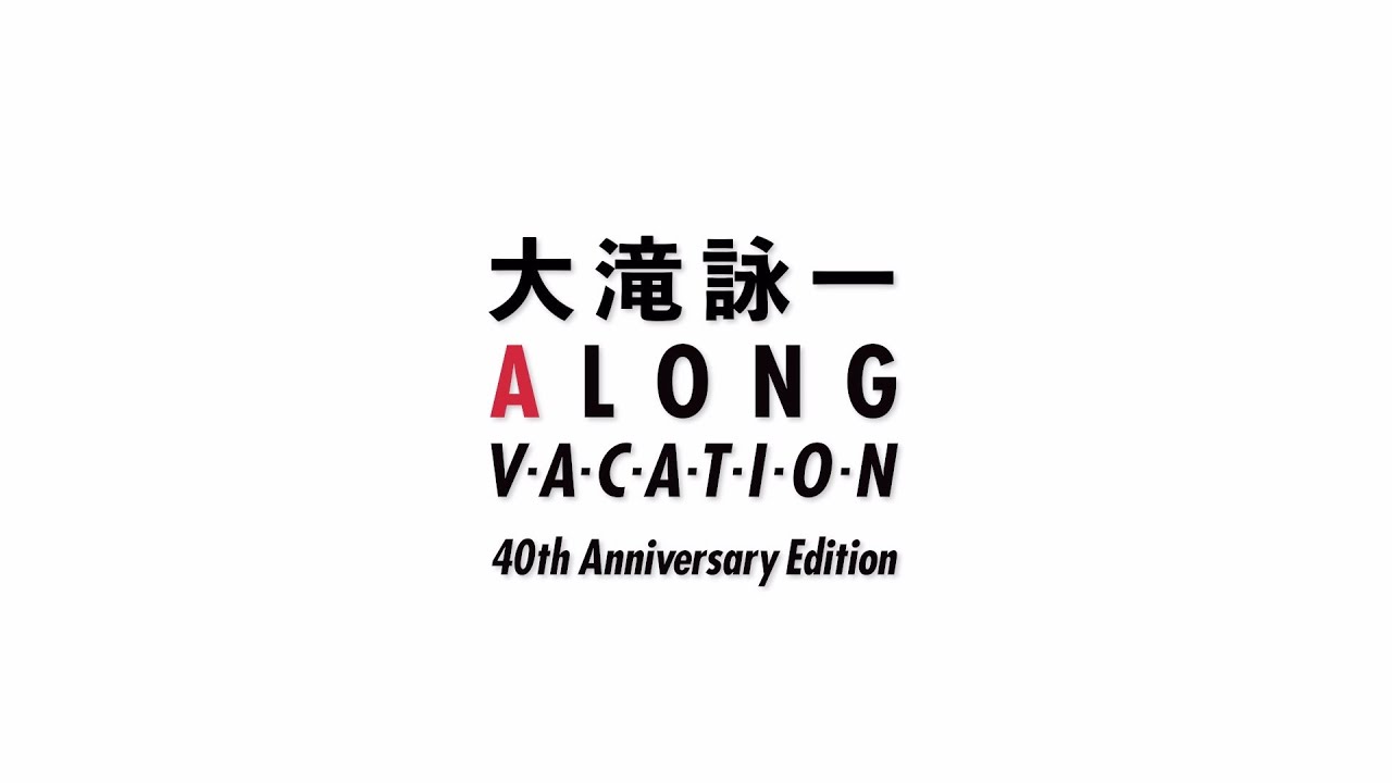 大滝詠一『A LONG VACATION 40th Anniversary Edition』Trailer - YouTube