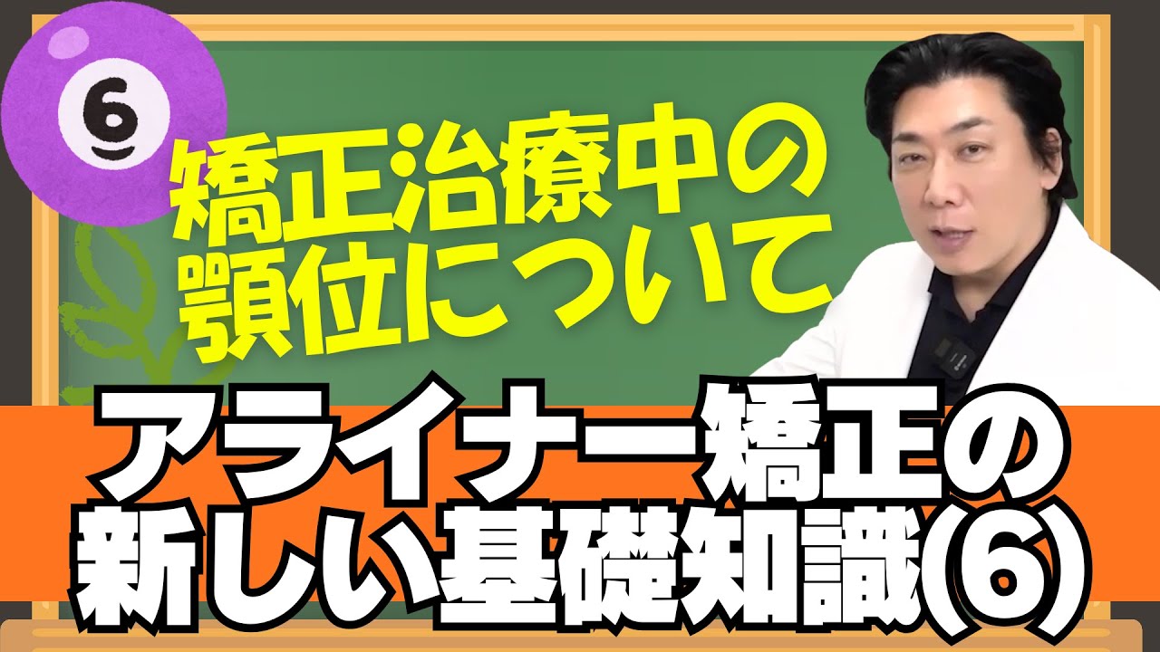 アライナー矯正治療の『基礎知識』(6) 顎位について - YouTube