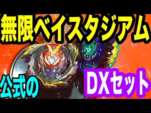 公式の】無限ベイスタジアムDXセットと新ベイで遊んでみた