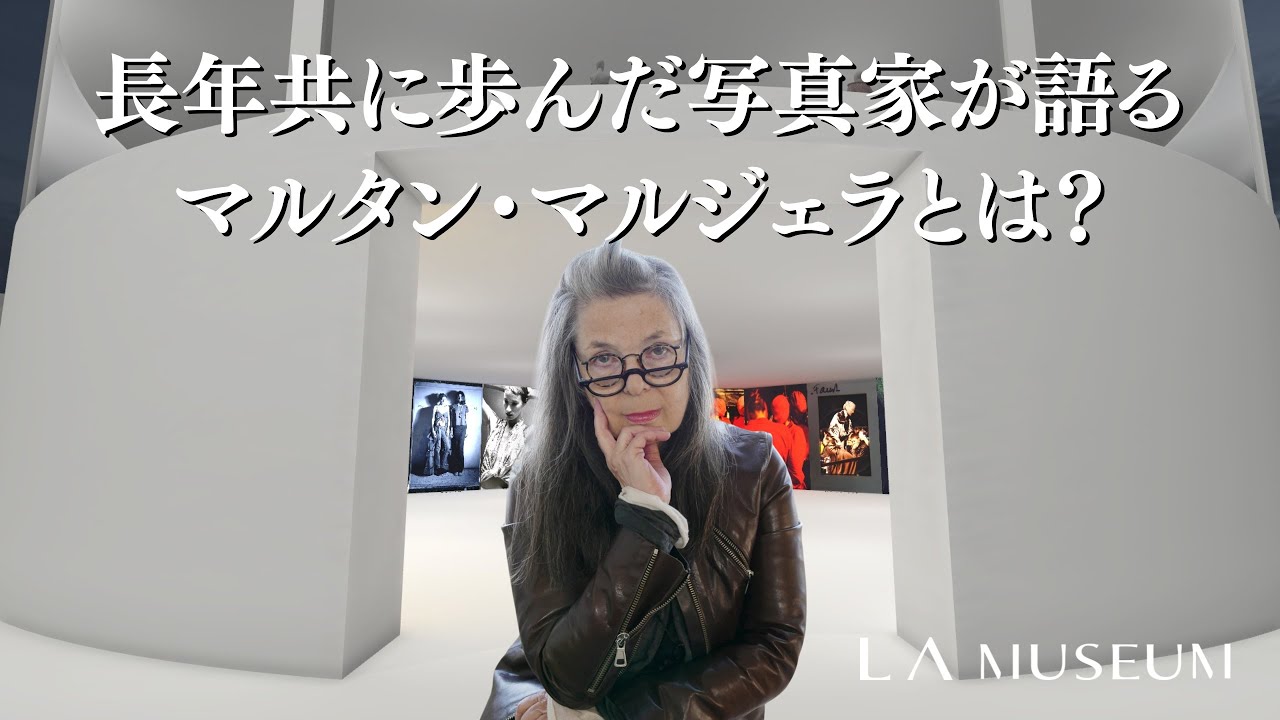 長年共に歩んだ写真家が語る、マルタン・マルジェラとは？[前編] - YouTube