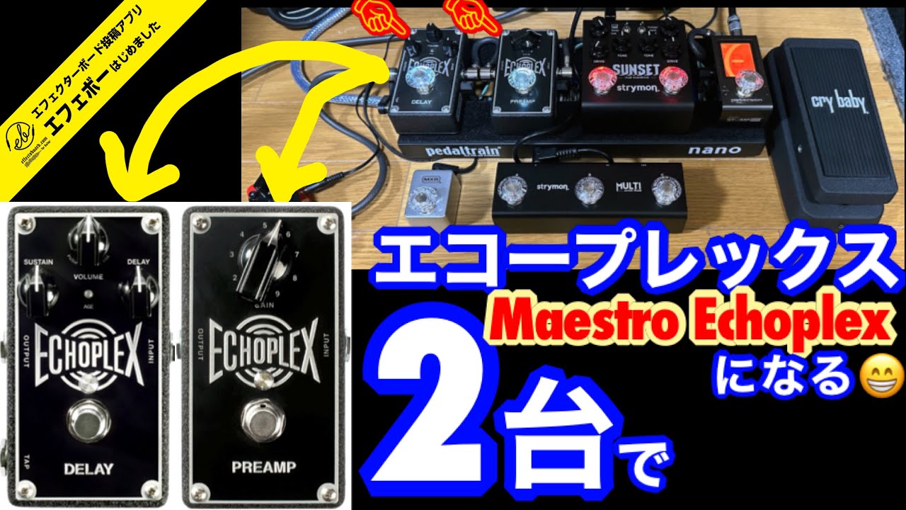 第2205回 豪華！2台で伝説のMaestro Echoplex EP-3を再現