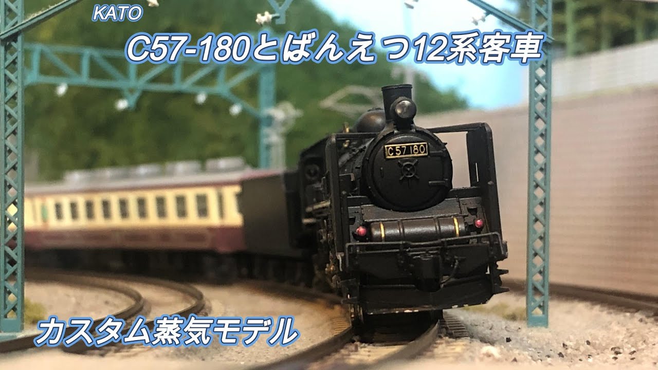 Nゲージ カスタム仕様の KATO C57-180ばんえつ #鉄道模型 #nゲージ