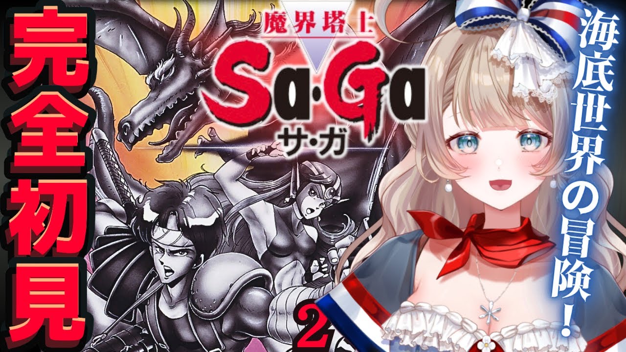 魔界塔士Sa・Ga〗#2 塔に登り始めるよ！ロマサガからの原点サガ