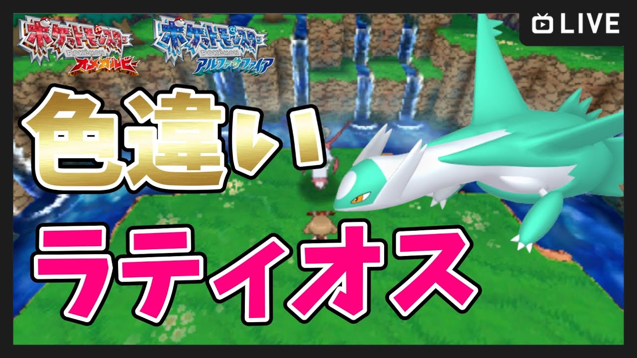 ポケモンORAS】6世代色違い伝説コンプリート目指す！600～色違い