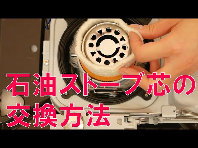 石油ストーブの芯の交換方法/ How to/ DCMチャネル - YouTube