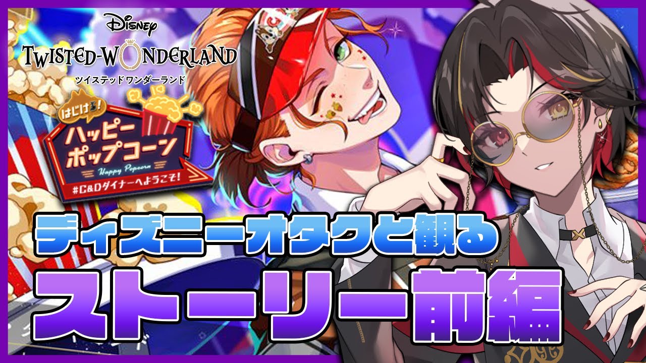 ツイステ】『はじける！ハッピーポップコーン ～#C&Dダイナーへ