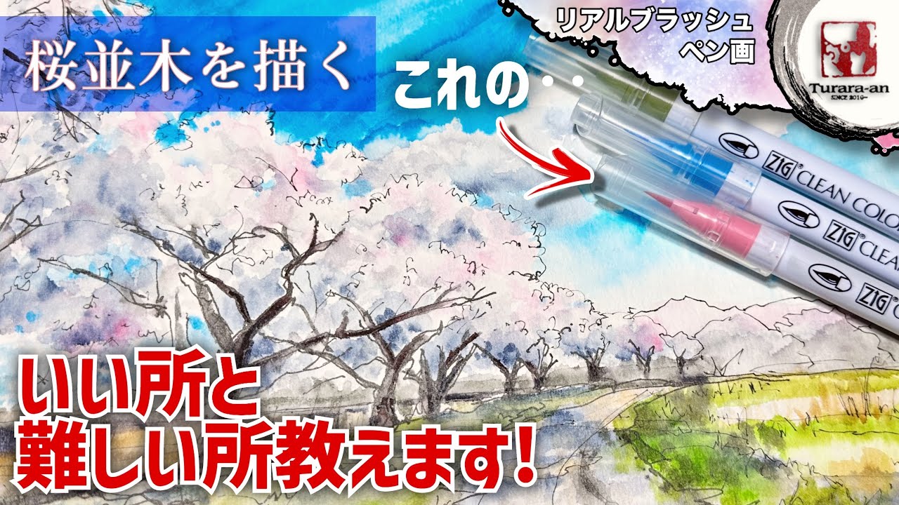 Pen drawing] How to draw cherry blossoms with Kuretake ZIG Real