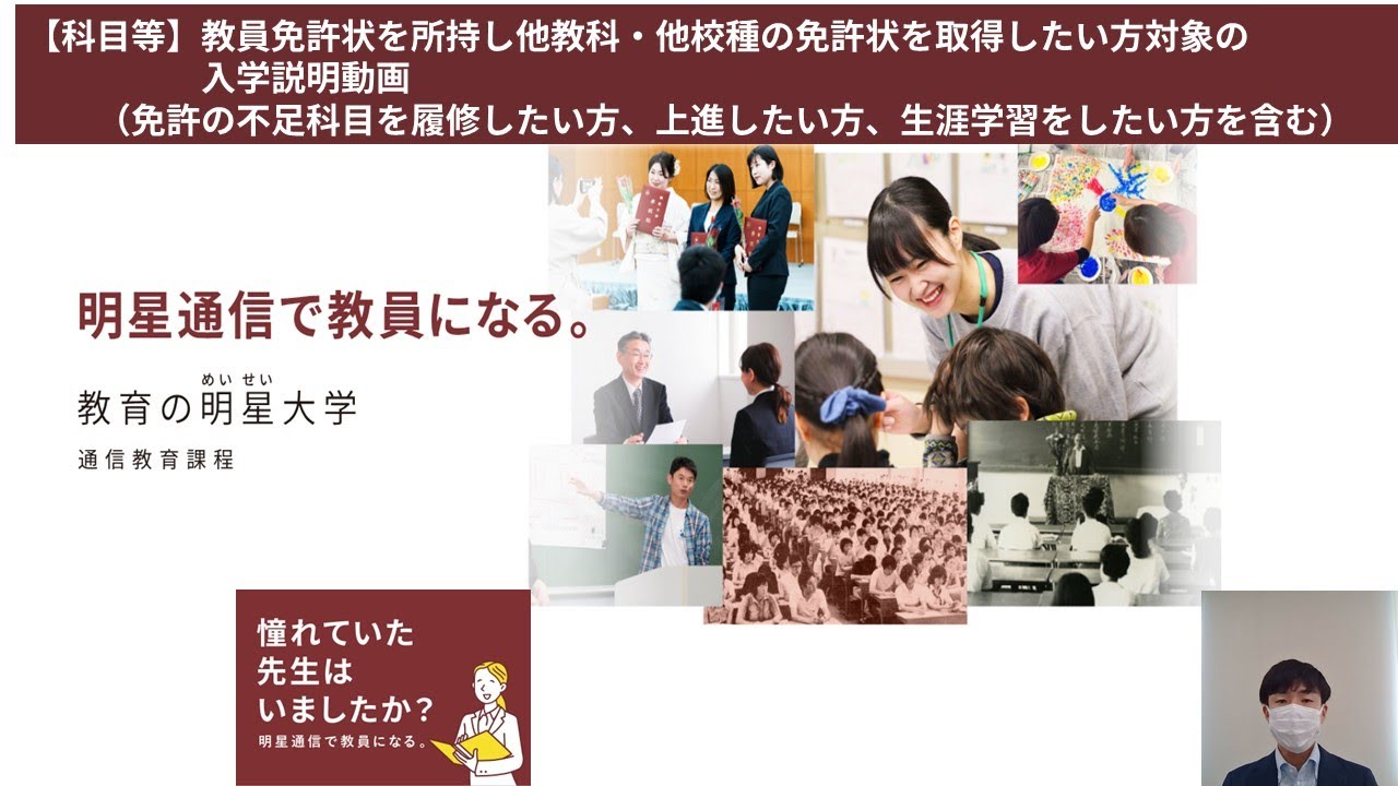 正科・課程】初めて教員免許状取得を目指す方対象の入学説明動画｜明星