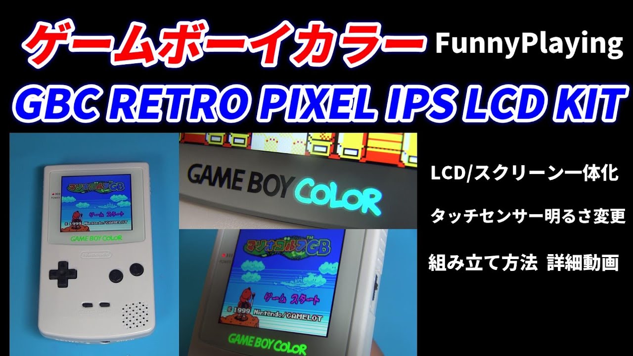 ゲームボーイカラー！最新液晶！GBC RETRO PIXEL IPS LCD KIT