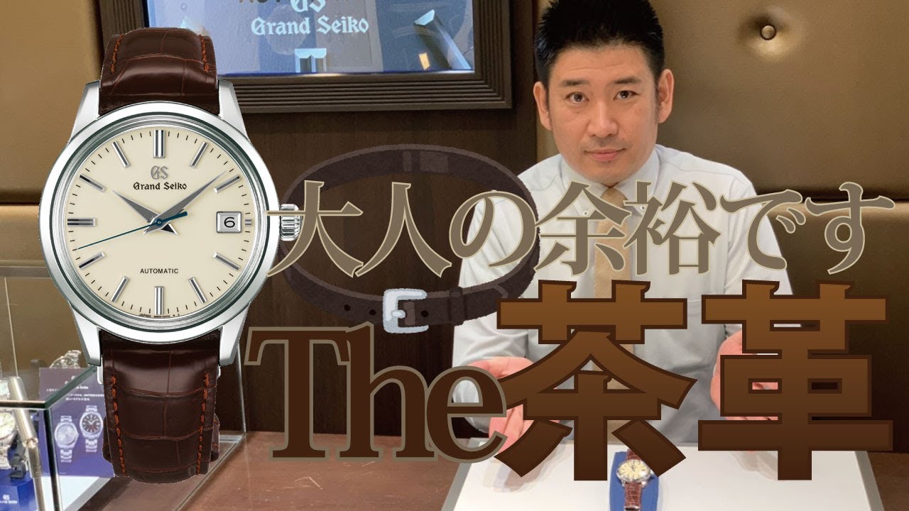 アイボリー文字盤に茶革ベルト・大人雰囲気漂うグランドセイコー