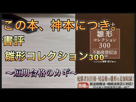 書評】雛形コレクション300（司法書士試験） - YouTube