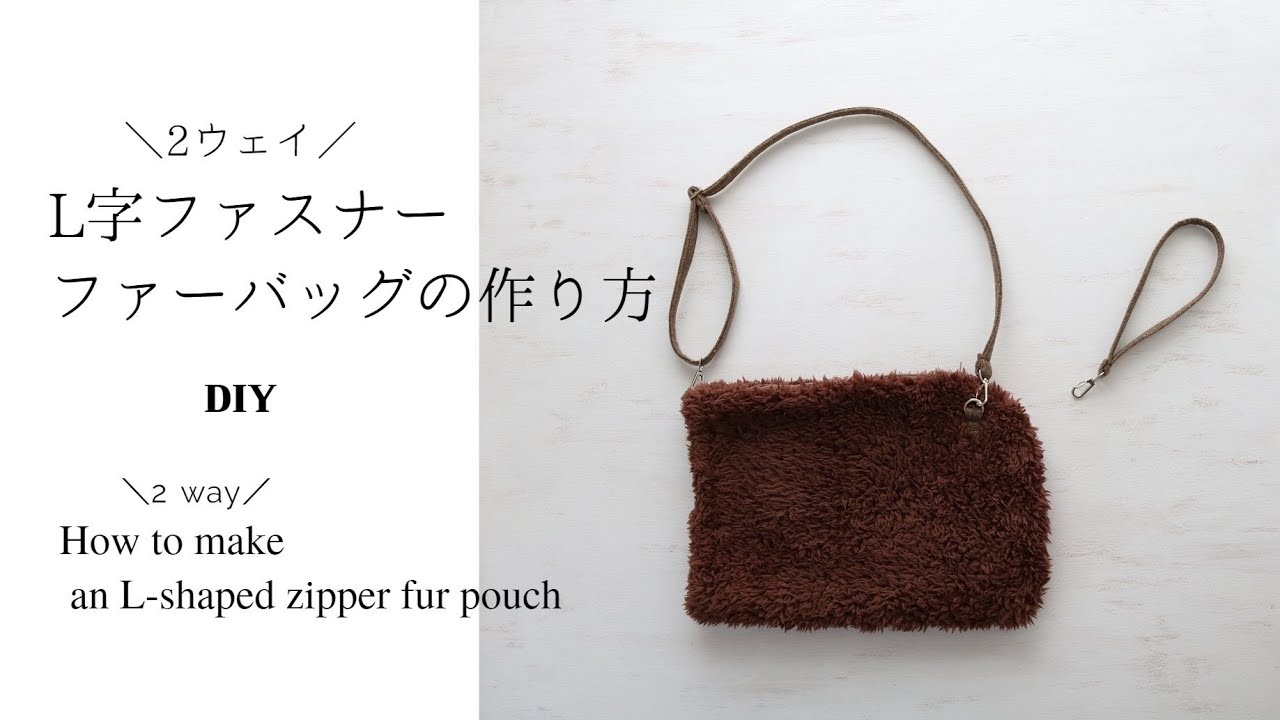 L字ファスナーファーポーチの作り方【DIY】How to make an L-shaped