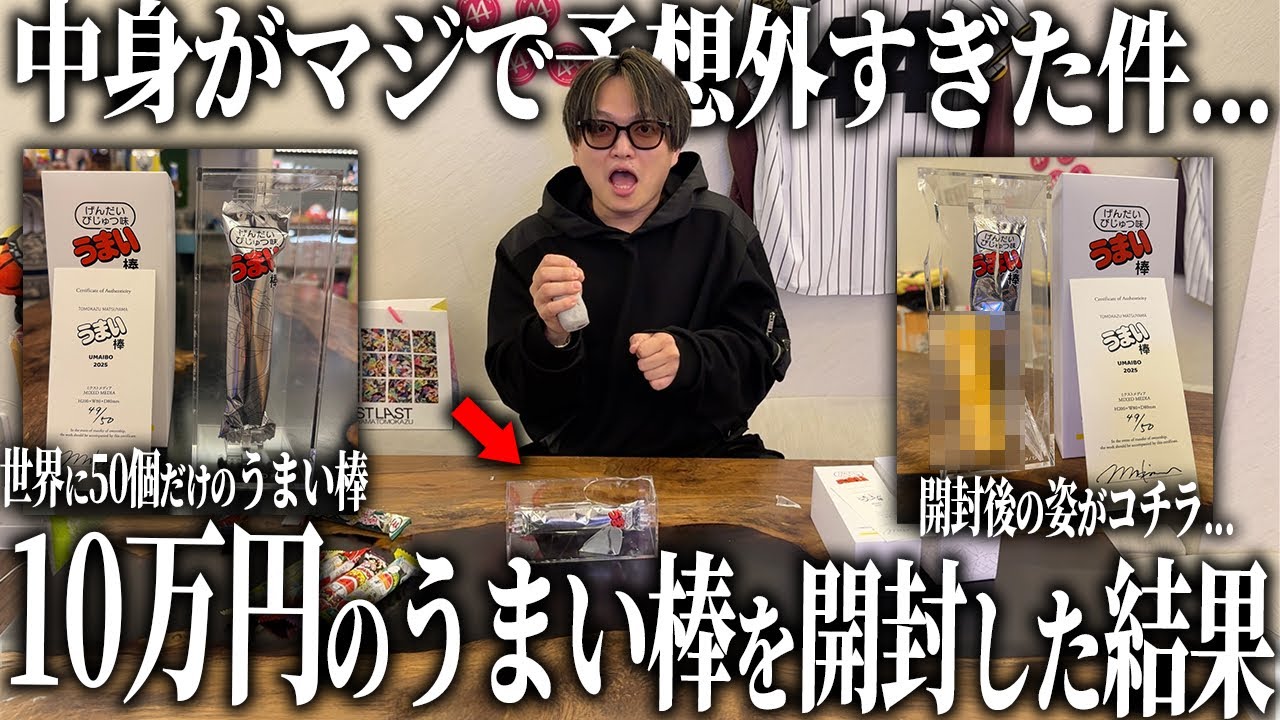 話題の10万円うまい棒を開封してみた！！！ - YouTube