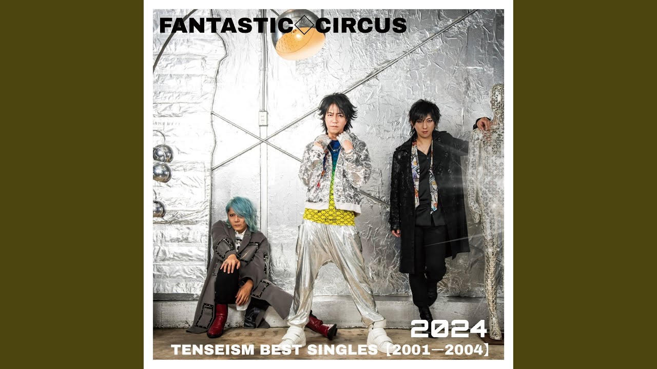 FANTASTIC◇CIRCUS 「BEST SINGLES 2001-2004 / AGAIN 2024」リリース
