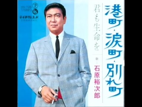 石原裕次郎 港町・涙町・別れ町 - YouTube