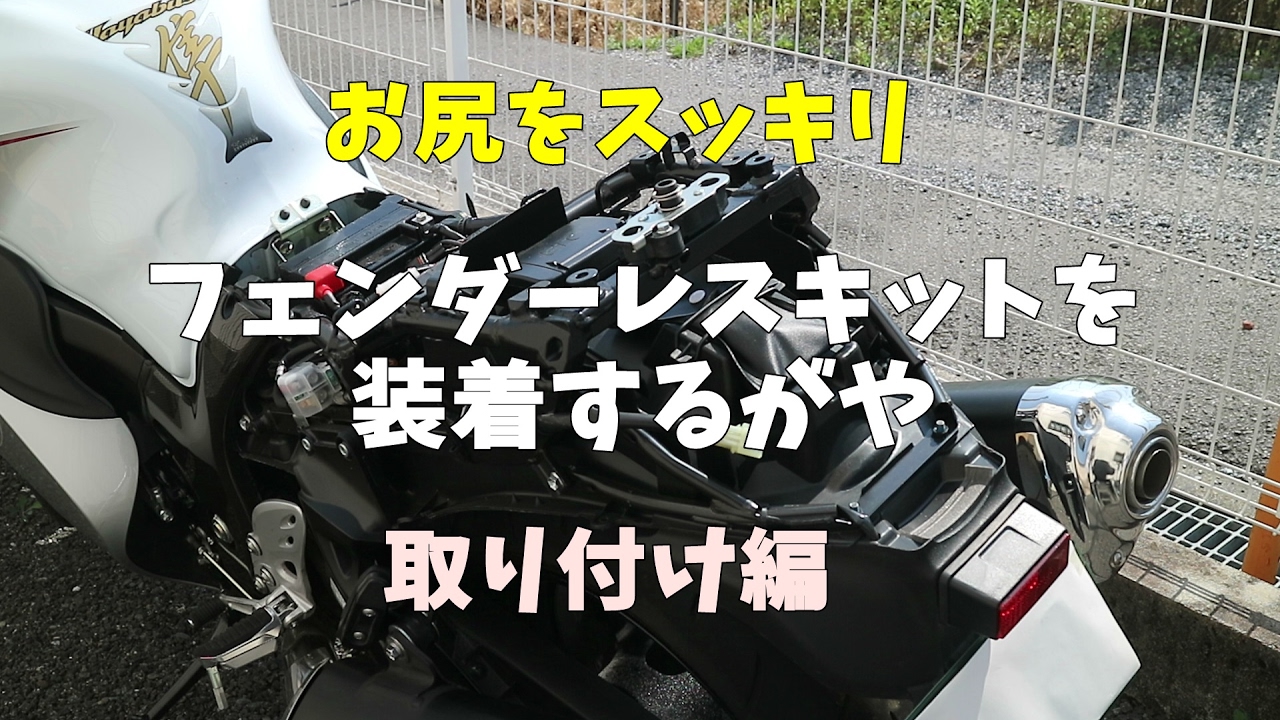 GSX1300R隼】フェンダーレスキット装着 取り付け編【カスタム】 - YouTube