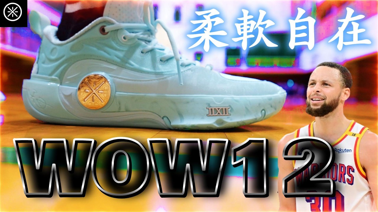 Even Curry wore it! ️The latest hot topic🤩✨【WOW12 Performance