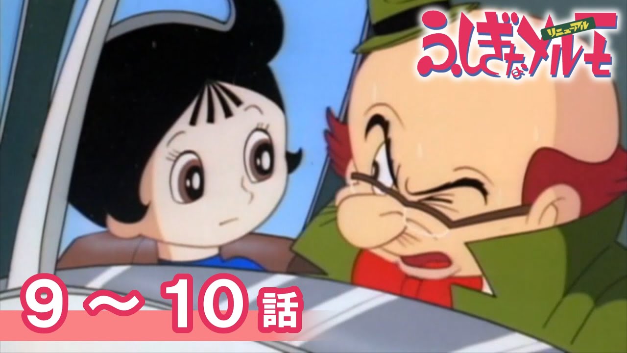 公式】期間限定配信 ふしぎなメルモ＜リニューアル＞ 9～10話 - YouTube