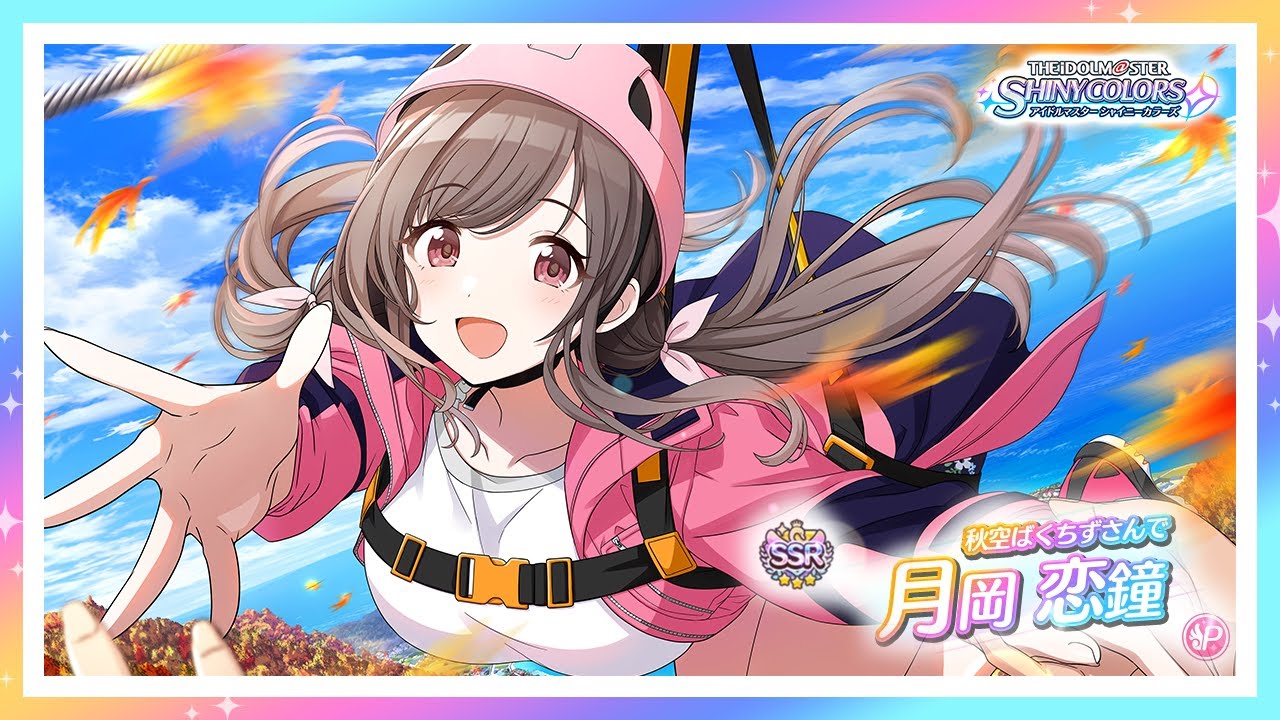 シャニマス】『秋空ばくちずさんで』月岡 恋鐘【アイドルマスター