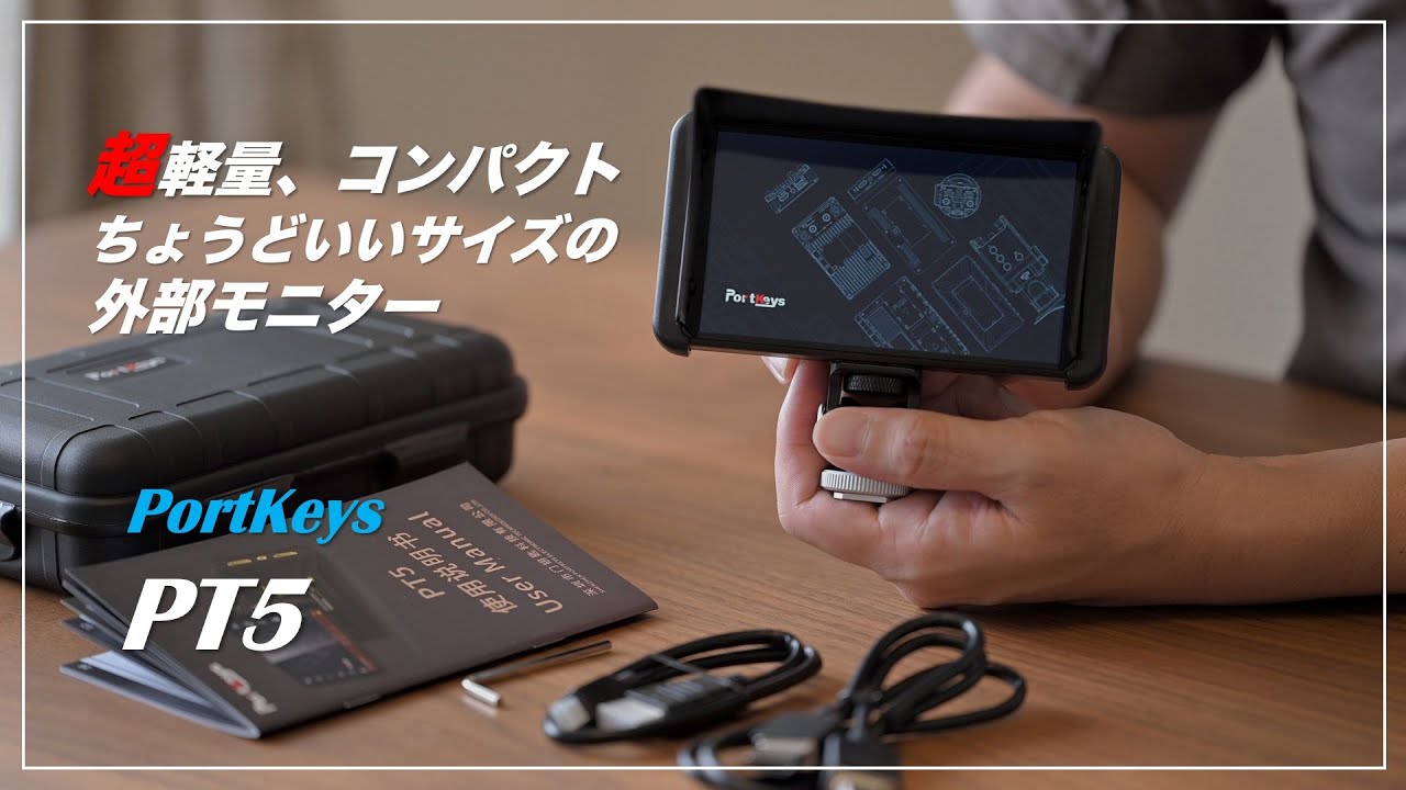 動画撮影をより快適に！コスパに優れた外部モニターPortKeys PT5 のご