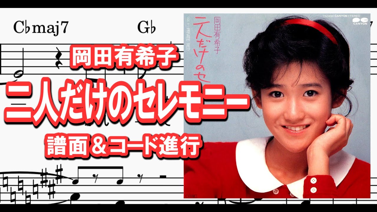 二人だけのセレモニー／岡田有希子・コード＆メロディー - YouTube